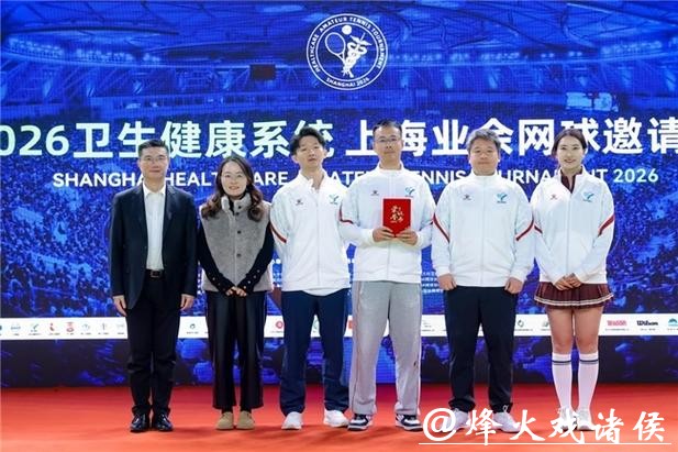 “为健康助力，为梦想启航”2026卫生健康系统上海业余网球邀请赛圆满收官